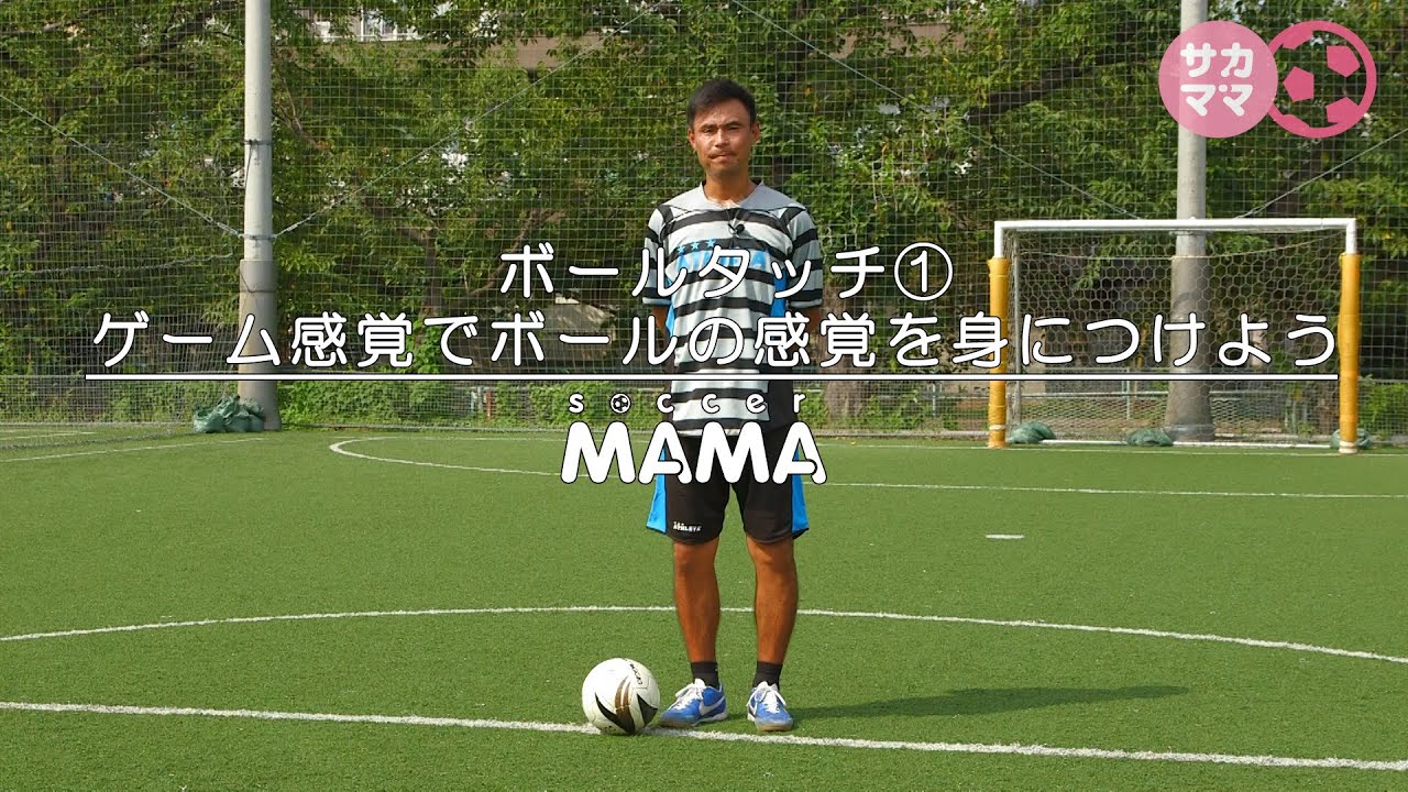 ボールタッチ ゲーム感覚でボールの感覚を身につけよう サカママ