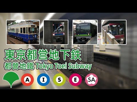 【🚇日本地鐵】都營地鐵大合集 Toei Subway mega collection (2019.08)