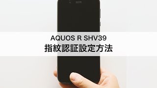 【AQUOS R SHV39】指紋認証設定方法