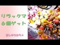 リラックマ6個ゲット(UFOキャッチャー) Claw Machine Play