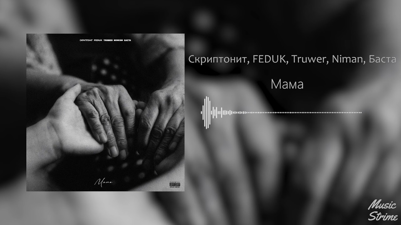 Скриптонит привет текст. «Мама» — Скриптонит, Feduk, Truwer, Niman, Баста. Niman Скриптонит Truwer. Баста Скриптонит мама.