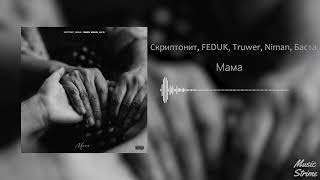 СКРИПТОНИТ - «Мама» (feat. FEDUK, TRUWER, NIMVN, БАСТА)[СЛИВ]
