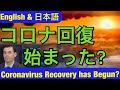Coronovirus Recovery has Begun⁉  コロナ回復もう始まった⁉  Dan Takahashi [5 Point Summary Below❗ 5点概要は下記です❗ ]