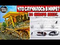 Катаклизмы за день 24 ЯНВАРЯ 2022! Пульс Земли! #flooding #снегопад катаклизмы сегодня наводнение