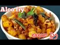  how to make potato frytelugu vari vantakam