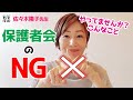 やってはいけない!保護者会でのNG3つ