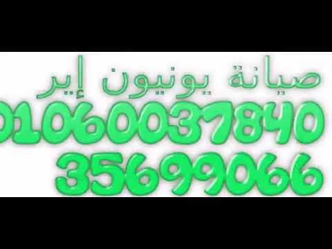الخط الساخن صيانة يونيون اير 01129347771