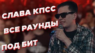 СЛАВА КПСС: все раунды под бит