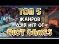 ТОП 5 БУДУЩИХ (или нет) ИГР Riot Games | ТОПОВАЯ ЛИГА LEAGUE OF LEGENDS