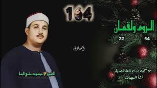 الشيخ محمود علي البنا | الروم 54 ولقمان 22 | أستوديو 