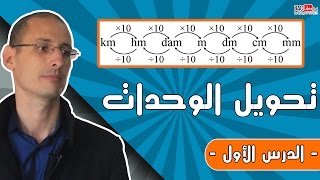 تحويلات الوحدات في الفيزياء و الكيمياء الدرس 1