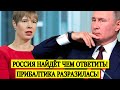 Россия найдет, чем ответить: Прибалтика разразилась в адрес Россиян - Новости