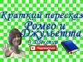 Краткий пересказ У.Шекспир "Ромео и Джульетта" по действиям