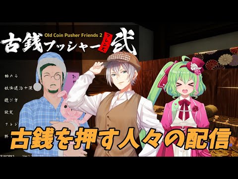 【小銭プッシャーフレンズ２】古銭を押す人々2023.05.28【Vtuber】