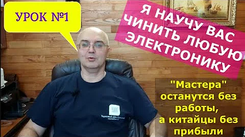 LESSON #1. Now you can repair any electronic device. Easy!