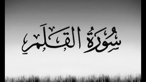 سورة القلم - الشيخ عبد الرحمن السديس  - مصحف المدينة - quran surah kalam