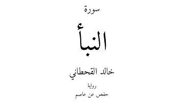 78 - القرآن الكريم - سورة النبأ - خالد القحطاني