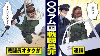 【レア犯罪】〇〇国の戦闘員になることは違法…「私戦予備同陰謀罪」で逮捕。【法律漫画】
