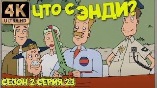 Что С Энди? - Сезон 2 Серия 23 (Дорогой Папочка) 4К Ремастер