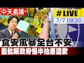 【中天直播 #LIVE】食安風暴全台不安 藍批賴政府慢半拍應道歉 20260707 @中天新聞CtiNews