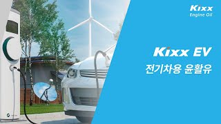 Kixx EV: 친환경 미래를 위한 전기차용 윤활유