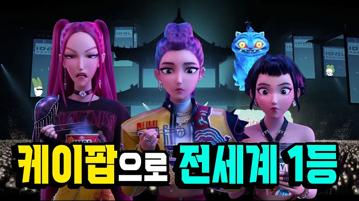 너무 한국적이라 이슈가 된 퇴마하는 K팝 아이돌 이야기【케이팝 데몬 헌터스】흥행 이유! #케이팝데몬헌터스