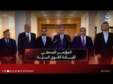 المؤتمر الصحفي لقيادة القوى السنية الفائزة في الانتخابات لإعلان تشكيل المجلس السياسي الوطني