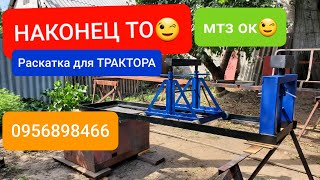 картинка: Наконец ТО.РАСКАТКА для трактора.MTZOK.COM.UA