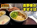 【速報】吉野家でまぜそば食ってきた