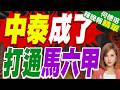 成了！中泰大突破 泰國總理狂飆中文：加油中國好朋友｜中泰成了 打通馬六甲｜介文汲.張延廷.黃敬平深度剖析【何橞瑢辣晚報】精華版 @中天新聞CtiNews