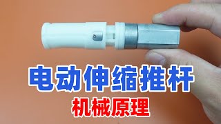 电动伸缩推杆是如何往返运动的，拆开看看它的机械原理