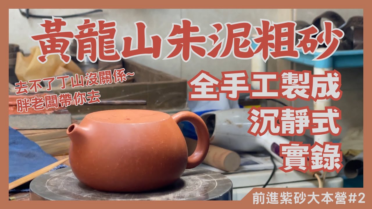 中国茶壺 煎茶 紫砂壺 黃龍山大紅袍 朱泥小品 もぎ取っ
