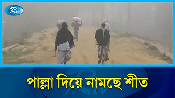 দেশের সর্বনিম্ন তাপমাত্রা পঞ্চগড়ে ১২.৮ ডিগ্রি | Winter Temperature | Rtv News