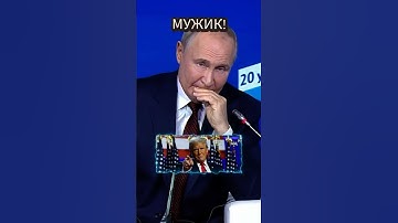 «Настоящий мужчина!» — Путин о президенте США