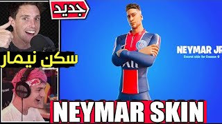 فورت نايت - ردة فعل الأستريمرز علي سكن نيمار Neymar x FORTNITE