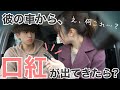 【ドッキリ】彼氏の車から他の女性の口紅が出てきたら...？