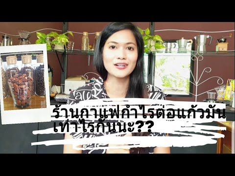 ขายกาแฟต่อแก้วกำไรเท่าไร วิธีตั้งราคาต่อแก้วไปดูกัน|chumpunick cannel ep30