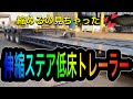 伸び伸びトレーラー　伸縮ステア低床トレーラー　長〜いトレーラー