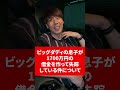 【失踪中】ビッグダディの息子借金していなくなる。借金する人の特徴！#shorts