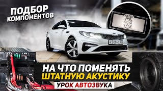 Kia Optima - Урок Автозвука / Как подобрать акустику - На что поменять штатку