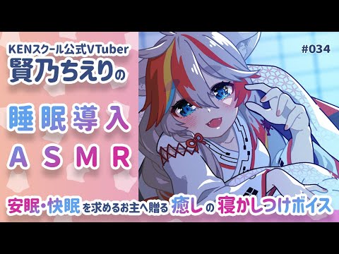 【ASMR】安眠・快眠を求めるお主へ贈る癒しの寝かしつけボイス【睡眠導入】【KENスクール公式VTuber】