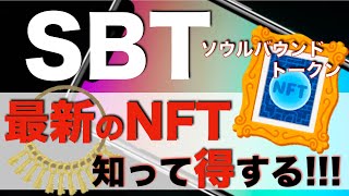 【最新のNFT】知って得する！SBT（ソウルバウンドトークン）について解説〜次に流行るNFTはSBTだ〜