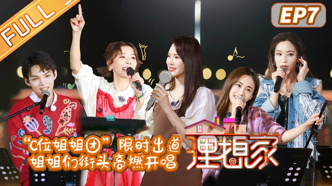 理想家 第7期 伊能静街头路演嗨唱朱星杰袁咏琳组限定团my Ideal Home Ep7丨mgtv Youtube 理想家 第7期 伊能静街头路演嗨唱朱星杰袁咏琳组限定团my Ideal Home Ep7丨mgtv Youtube