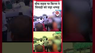 Viral Video: Agra में बीच सड़क पर किन्नर ने सिपाही को जड़ा थप्पड़ #shorts #viralvideo #upnews