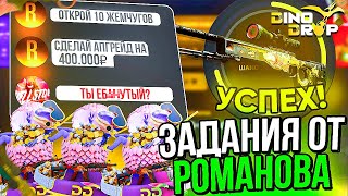 ЗАДАНИЕ ОТ ЮТУБЕРА Romanov на 400.000 РУБЛЕЙ на DINODROP!