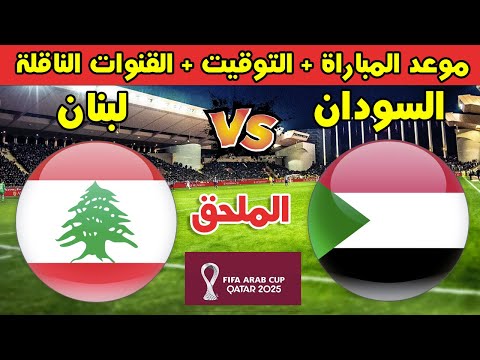 موعد مباراة السودان ولبنان في الملحق المؤهل لكأس العرب 2025 والقنوات الناقلة