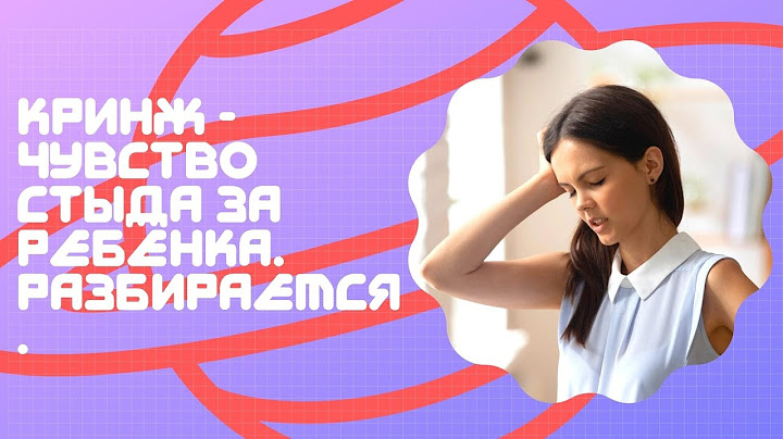 #37 🤦‍♂️ 🥵 😖  Кринж - чувство стыда за ребёнка. Разбираемся.