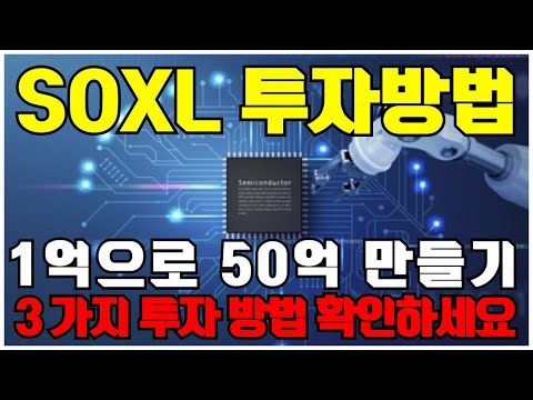   SOXL 투자 전략 1억으로 50억 만드는 3가지 투자방법 반도체 3배 레버리지 ETF 주식전망 TQQQ UPRO