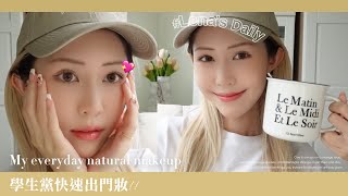 Natural makeup ♡！超簡單學生黨快速出門偽素顏裸妝🍒☁️  Lena’s daily makeup♥