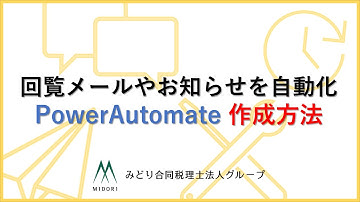 PowerAutomate作成方法／回覧メールやお知らせを自動化